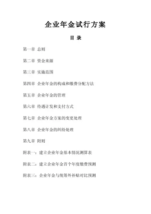 企业年金实施方案(pdf 8页)