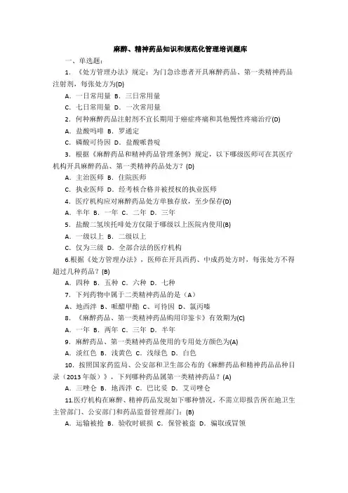 题库 麻醉、精神药品培训知识培训