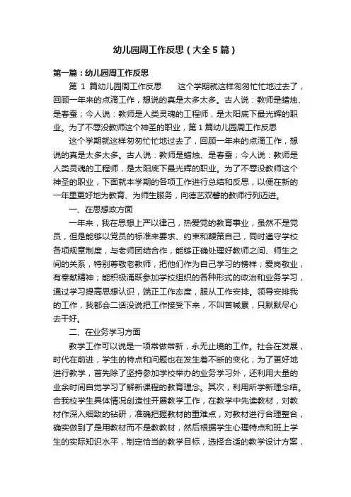 幼儿园周工作反思（大全5篇）