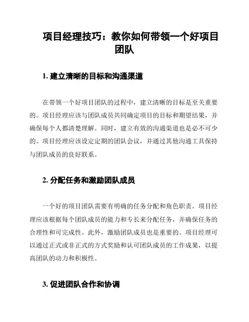 项目经理技巧：教你如何带领一个好项目团队