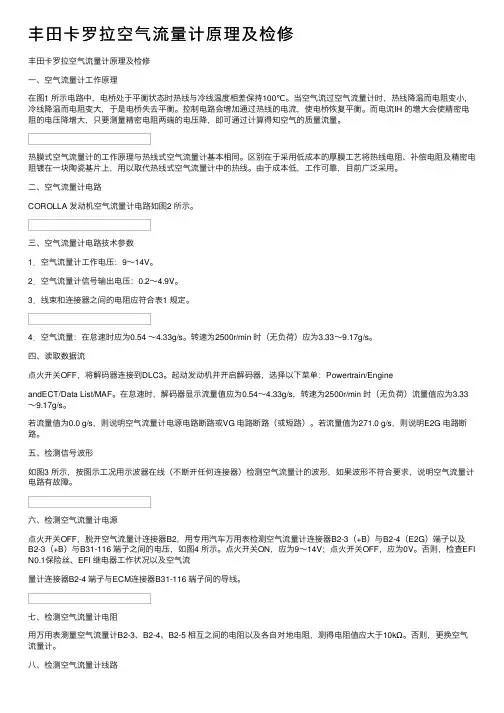 丰田卡罗拉空气流量计原理及检修