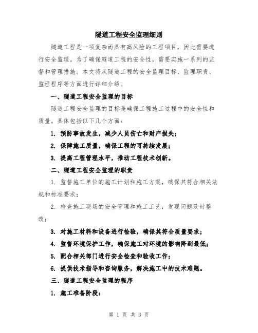 隧道工程安全监理细则