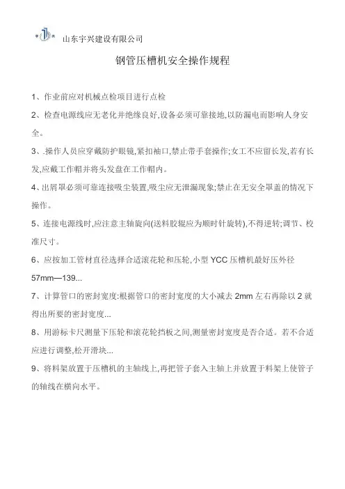钢管压槽机安全操作规程