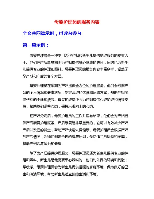 母婴护理员的服务内容