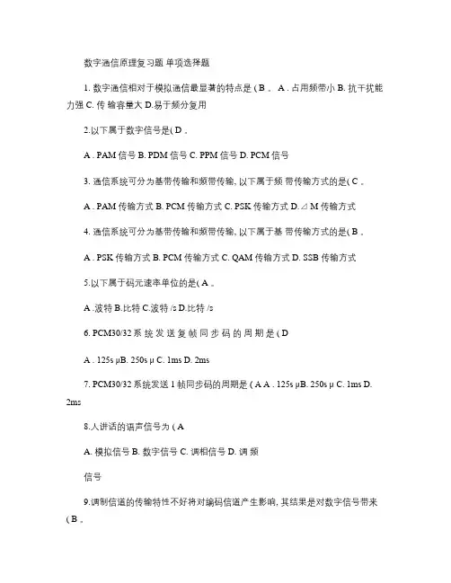 数字通信原理复习题解析