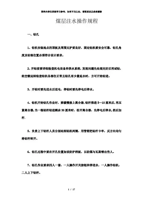 【精品】煤层注水操作规程