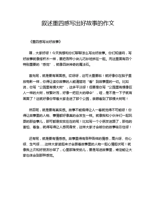 叙述重四感写出好故事的作文