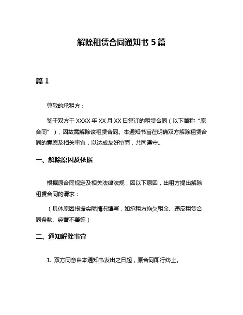 解除租赁合同通知书5篇