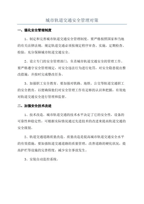 城市轨道交通安全管理对策