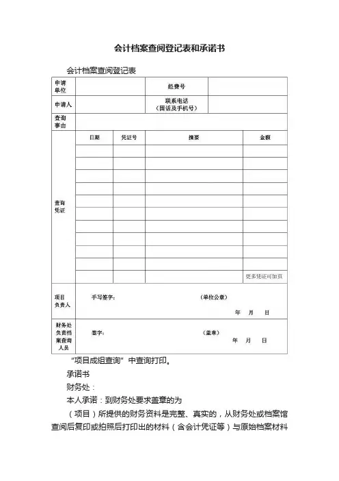 会计档案查阅登记表和承诺书