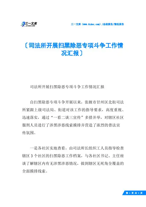 司法所开展扫黑除恶专项斗争工作情况汇报