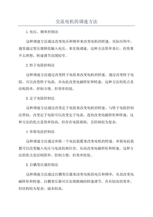 交流电机的调速方法