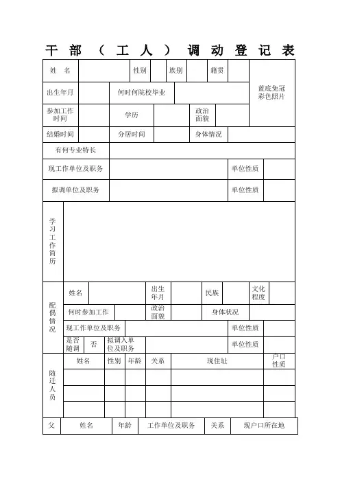 干部(工人)调动登记表(模版)