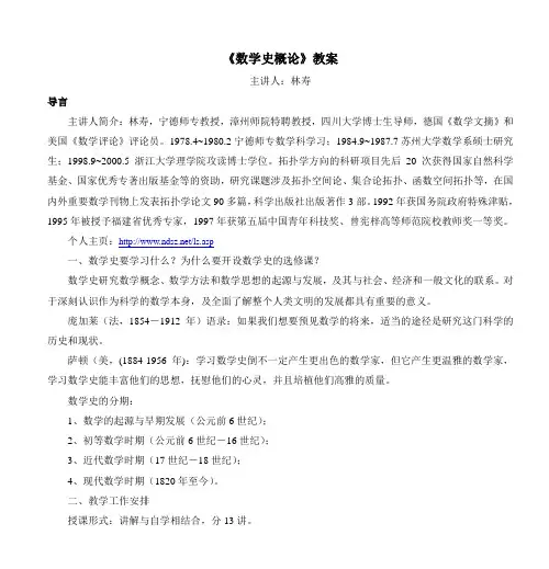 《数学史概论》教案
