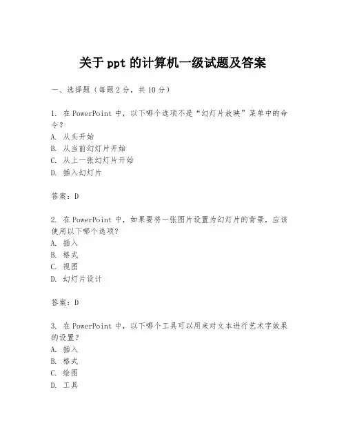 关于ppt的计算机一级试题及答案