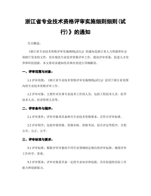浙江省专业技术资格评审实施细则细则(试行)》的通知