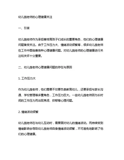 幼儿园老师的心理健康关注 幼儿园老师心理健康