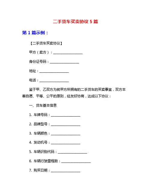 二手货车买卖协议5篇