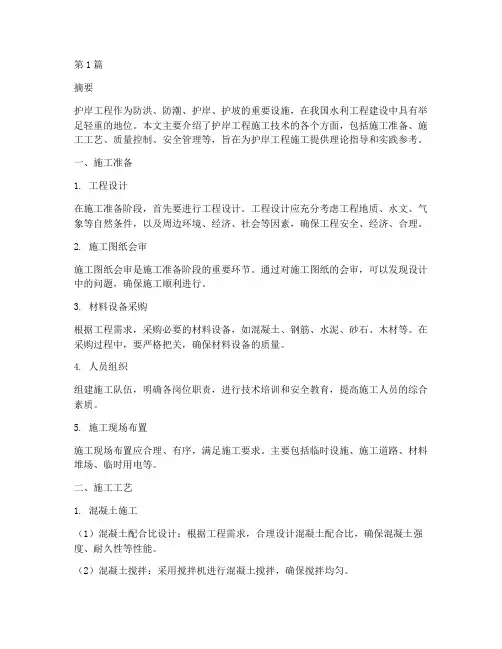 护岸工程施工技术(3篇)