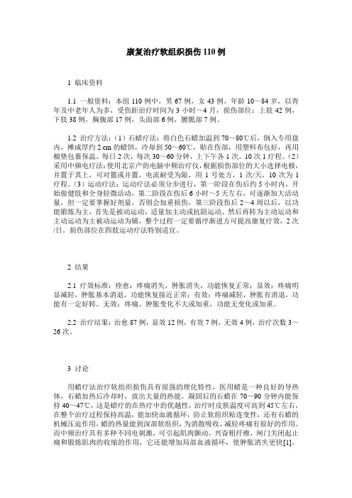 康复治疗软组织损伤110例