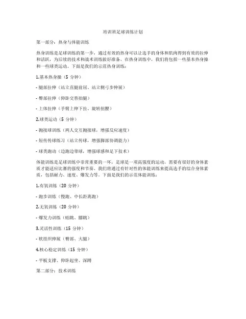 培训班足球训练计划