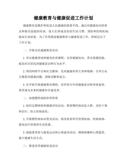 健康教育与健康促进工作计划