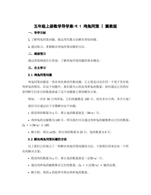 五年级上册数学导学案-9.1 鸡兔同笼｜冀教版 
