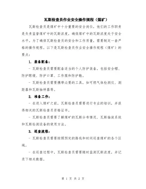 瓦斯检查员作业安全操作规程(煤矿)