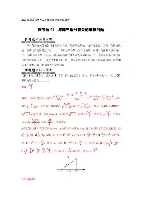 2020江苏高考数学二轮热点难点微专题突破-微专题01-与解三角形有关的最值问题
