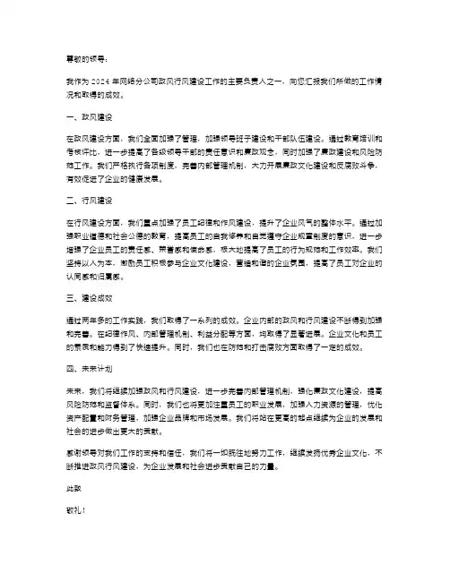 2024年网络分公司政风行风建设情况述职报告