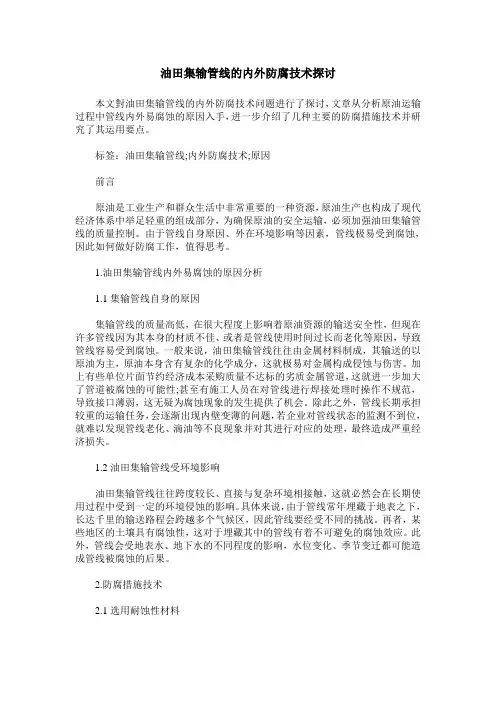 油田集输管线的内外防腐技术探讨