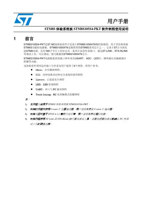 STM8S105S4-PKT演示代码使用说明