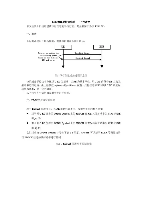 LTE物理层协议分析004_下行功控