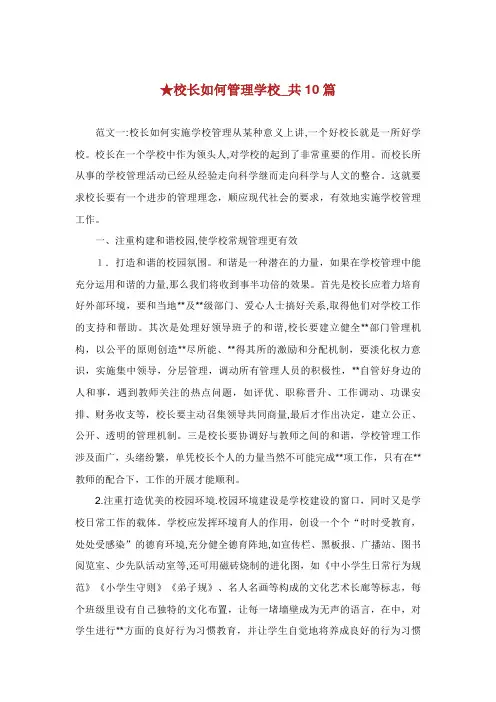 校长如何管理学校共篇