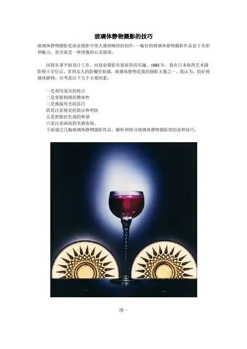 玻璃体静物摄影的技巧