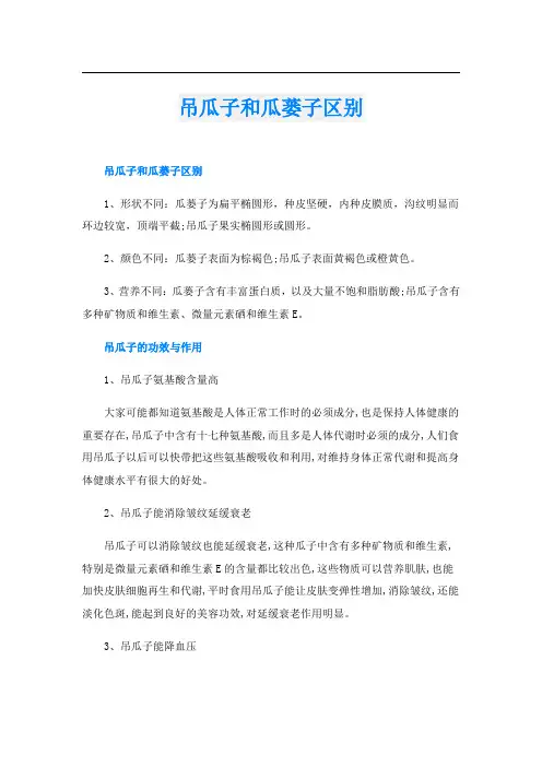 吊瓜子和瓜蒌子区别