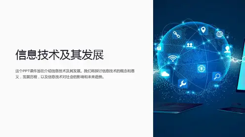 《信息技术及其发展》课件