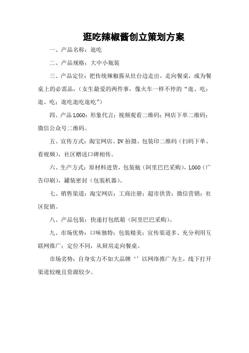 辣椒酱创立策划方案
