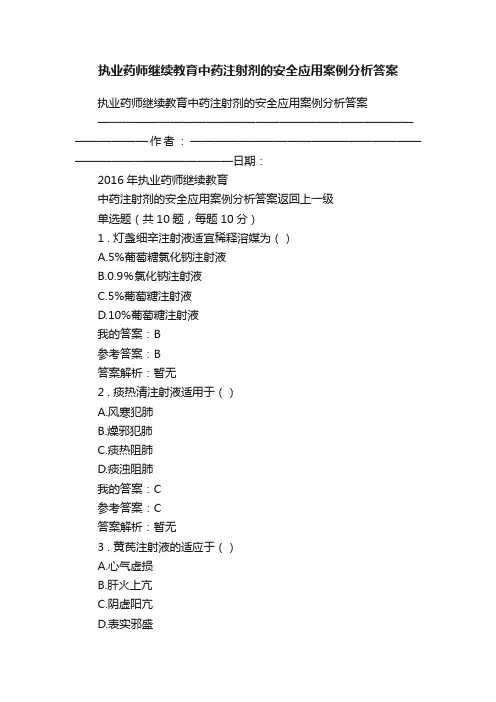 执业药师继续教育中药注射剂的安全应用案例分析答案