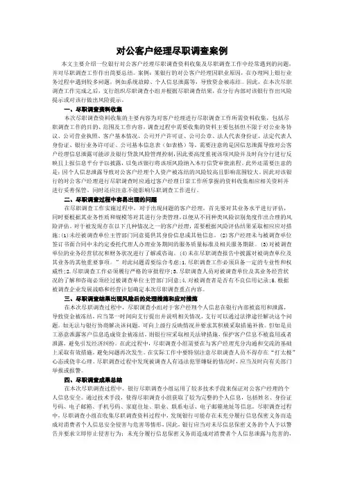 对公客户经理尽职调查案例