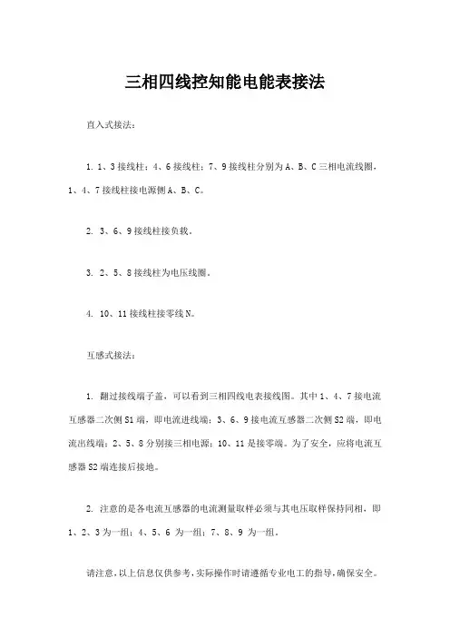 三相四线控知能电能表接法