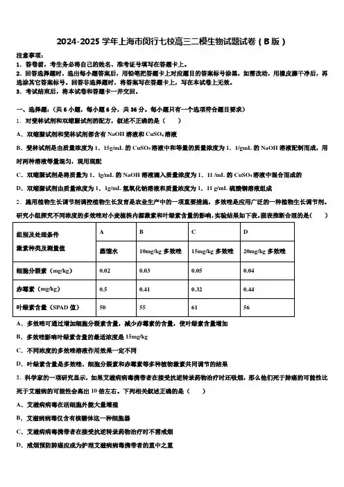 2024-2025学年上海市闵行七校高三二模生物试题试卷(B版)含解析