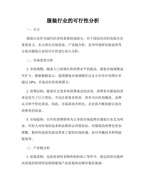 服装行业的可行性分析