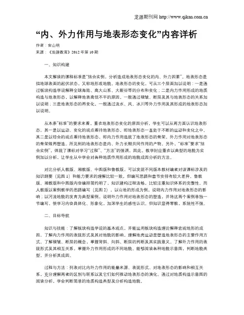 “内、外力作用与地表形态变化”内容详析