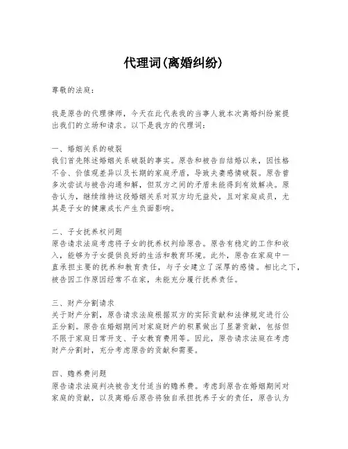 代理词(离婚纠纷)