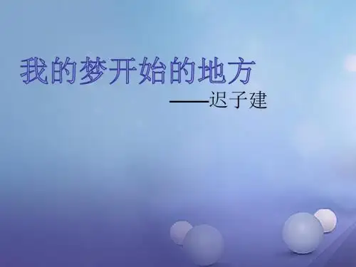 2016年秋初一(七年级)语文上册第三单元10我的梦开始的地方课件鄂教版