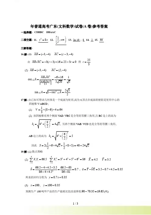 年高考真题试卷(广东卷)数学(文科)参考答案