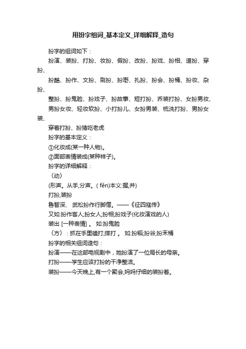 用扮字组词_基本定义_详细解释_造句