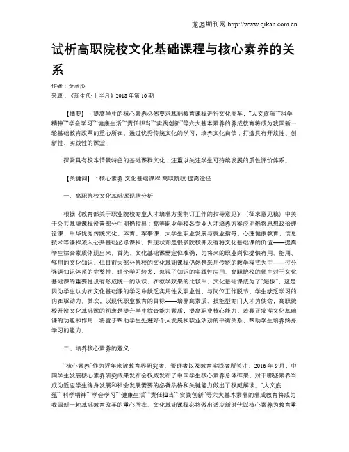 试析高职院校文化基础课程与核心素养的关系