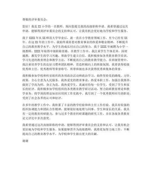 小学教师进高级申请书